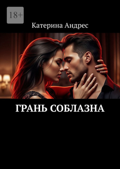 Скачать книгу Грань соблазна