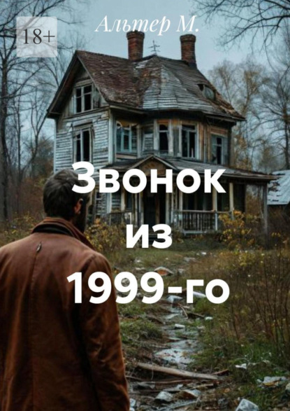Звонок из 1999-го