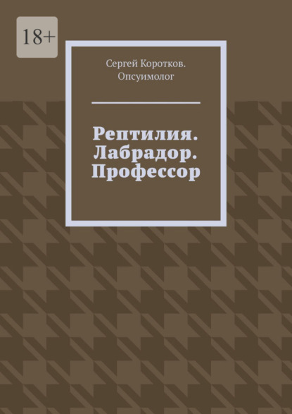Скачать книгу Рептилия. Лабрадор. Профессор