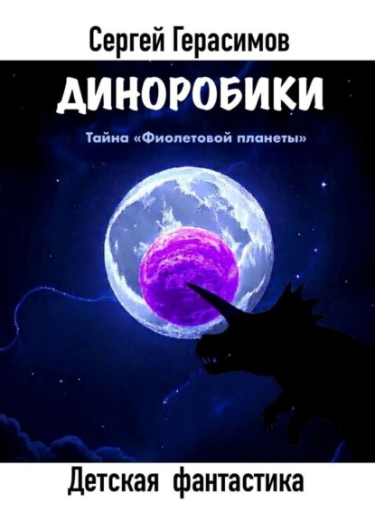 Скачать книгу Диноробики. Тайна «Фиолетовой планеты»