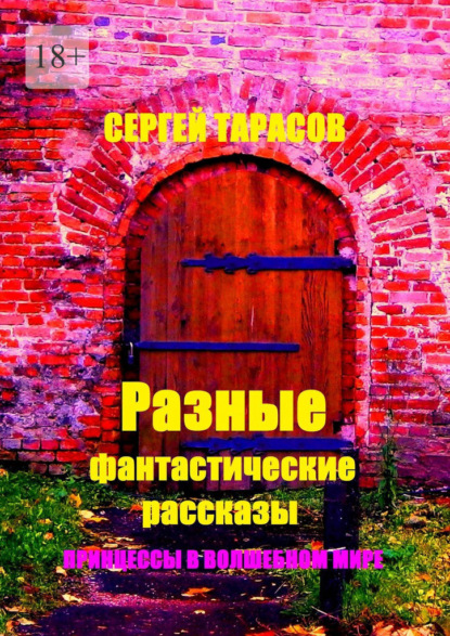 Скачать книгу Разные фантастические рассказы. Принцессы в волшебном мире