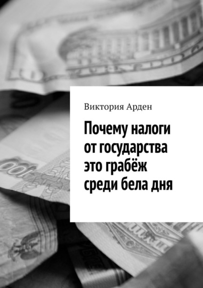 Почему налоги от государства это грабёж среди бела дня