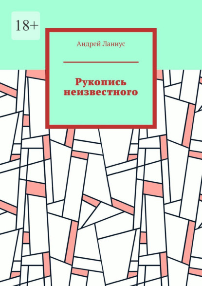 Рукопись неизвестного