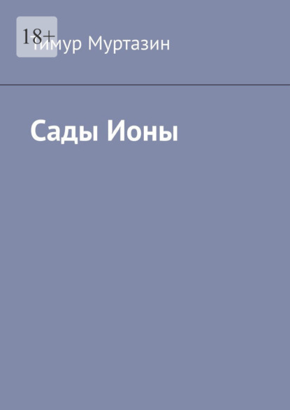 Скачать книгу Сады Ионы