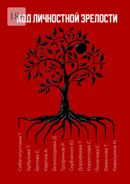 Скачать книгу Код личностной зрелости