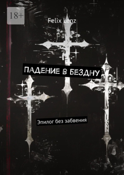 Скачать книгу Падение в бездну. Эпилог без забвения