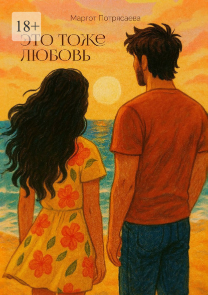 Скачать книгу Это тоже любовь