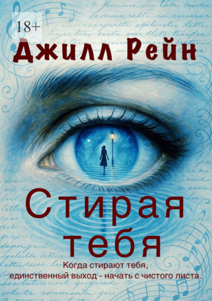 Скачать книгу Стирая тебя