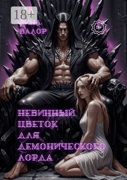 Скачать книгу Невинный цветок для демонического лорда