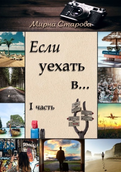 Скачать книгу Если уехать в…