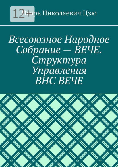 Скачать книгу Всесоюзное народное собрание – Вече. Структура управления ВНС Вече
