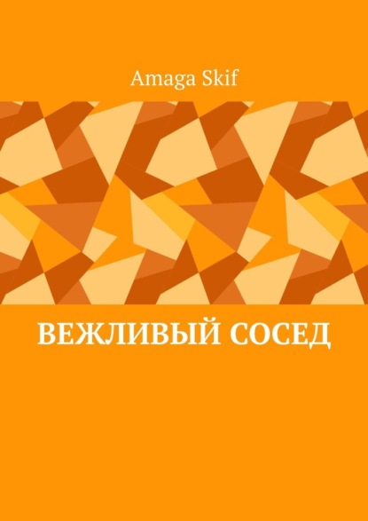 Скачать книгу Вежливый сосед