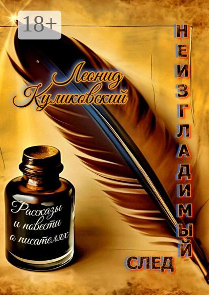 Скачать книгу Неизгладимый след… Рассказы и повести о писателях