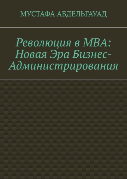 Скачать книгу Революция в МВА: Новая эра бизнес-администрирования