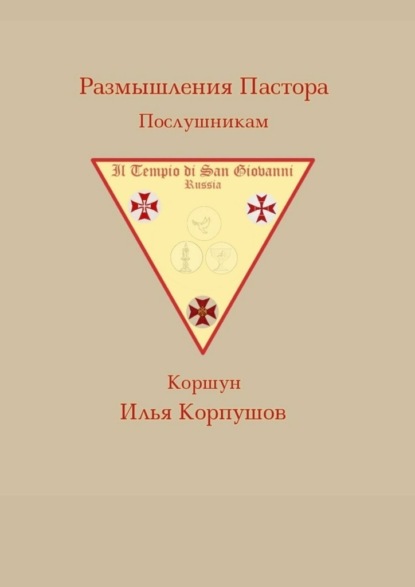 Скачать книгу Размышления пастора. Послушникам