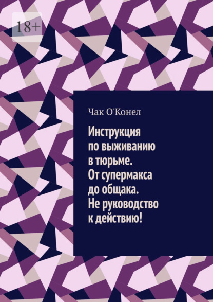Скачать книгу Инструкция по выживанию в тюрьме. От супермакса до общака. Не руководство к действию!