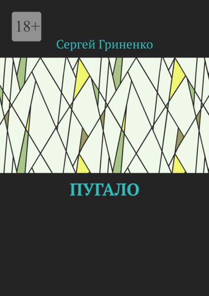 Скачать книгу Пугало