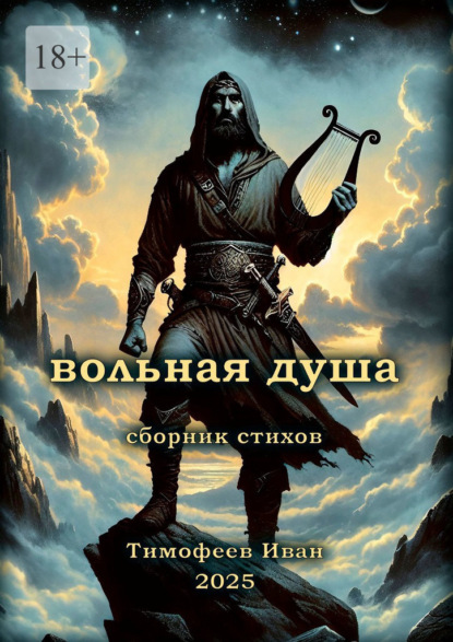 Скачать книгу Вольная душа. Сборник стихов