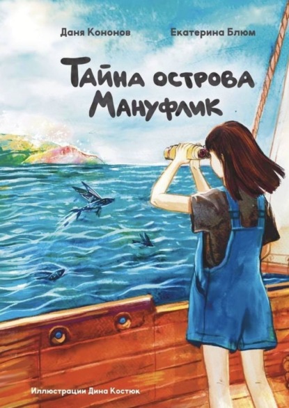 Скачать книгу Тайна острова Мануфлик. Повесть-фэнтези