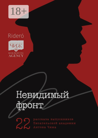 Скачать книгу Невидимый фронт. 22 рассказа выпускников Писательской академии Антона Чижа