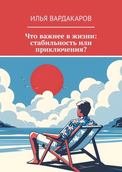 Скачать книгу Что важнее в жизни: стабильность или приключения?