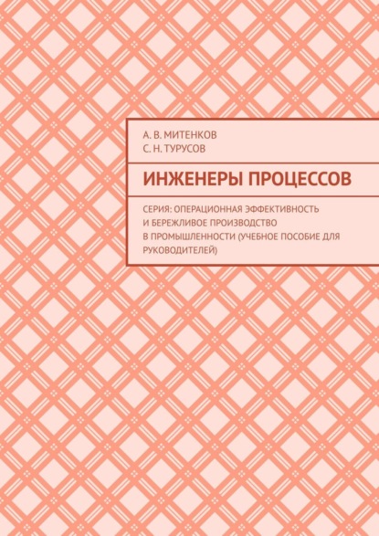 Инженеры процессов. Серия: Операционная эффективность и бережливое производство в промышленности (учебное пособие для руководителей)