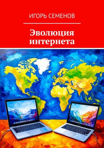 Скачать книгу Эволюция интернета