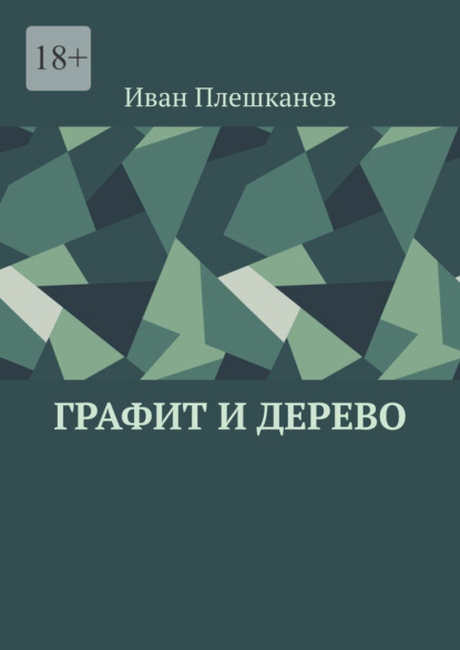 Скачать книгу Графит и дерево