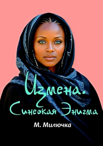 Скачать книгу Измена. Синеокая Энигма