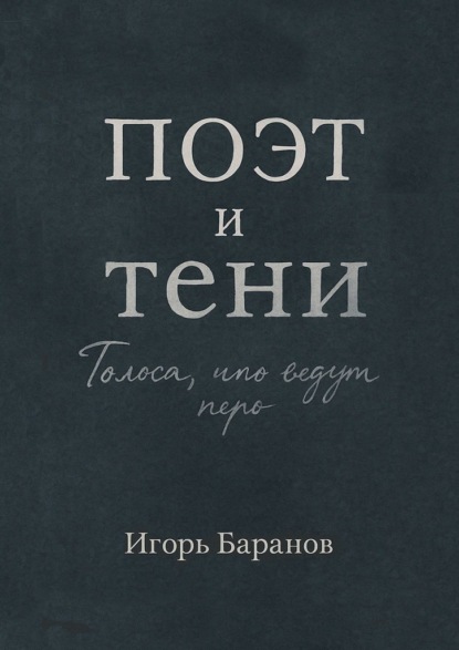 Скачать книгу Поэт и тени