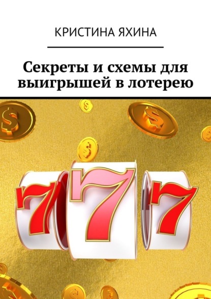 Скачать книгу Секреты и схемы для выигрышей в лотерею