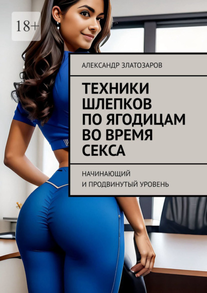 Скачать книгу Техники шлепков по ягодицам во время секса. Начинающий и продвинутый уровень