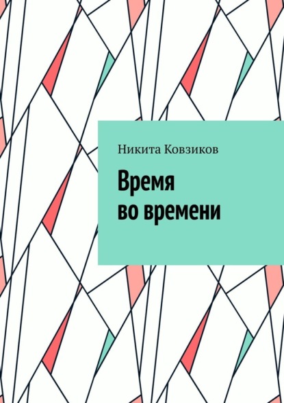 Скачать книгу Время во времени. 1-я глава