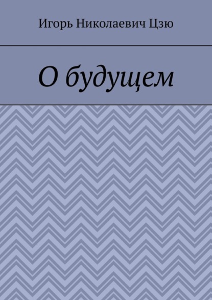 Скачать книгу О будущем