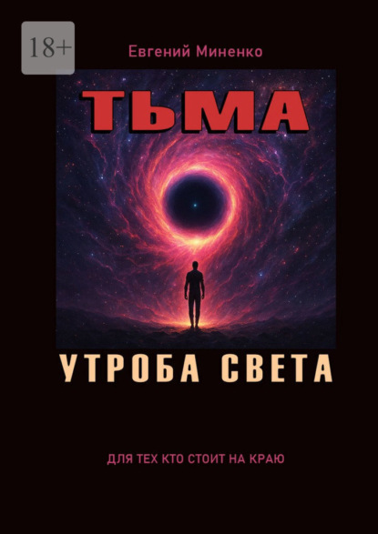 Скачать книгу Тьма. Утроба света