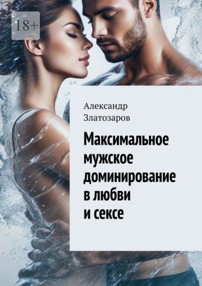 Скачать книгу Максимальное мужское доминирование в любви и сексе