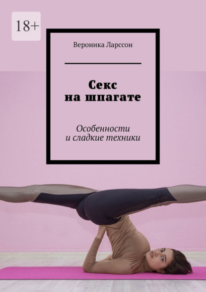 Скачать книгу Секс на шпагате. Особенности и сладкие техники