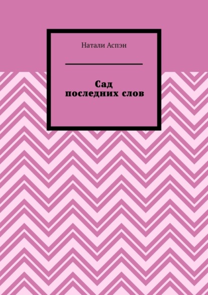 Сад последних слов