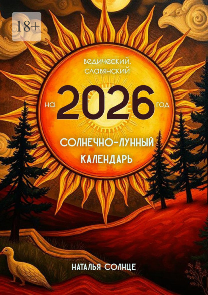Скачать книгу Солнечно-лунный календарь на 2026 год. Ведический, славянский