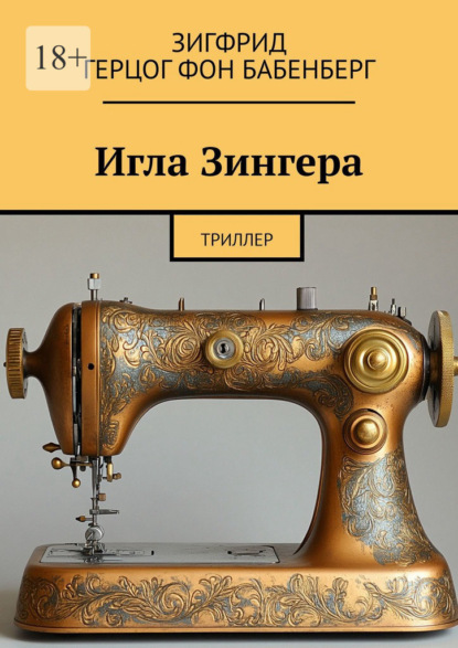Скачать книгу Игла Зингера. Триллер