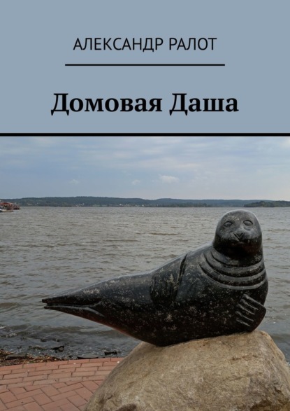 Скачать книгу Домовая Даша
