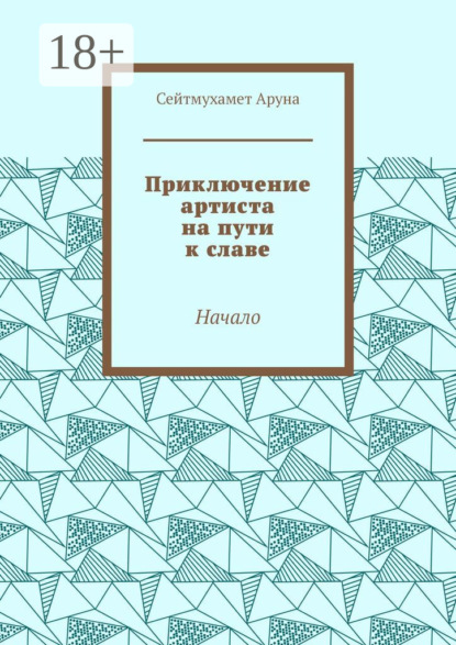 Скачать книгу Приключение артиста на пути к славе. Начало