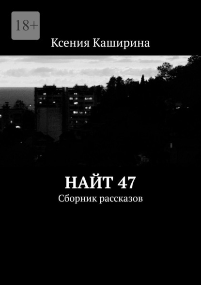 Скачать книгу Найт 47. Сборник рассказов