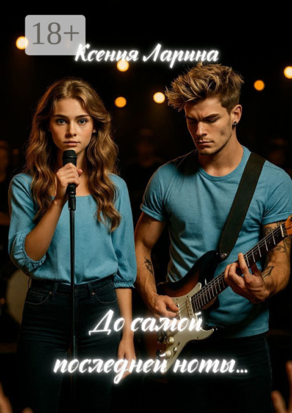 Скачать книгу До самой последней ноты… Том первый