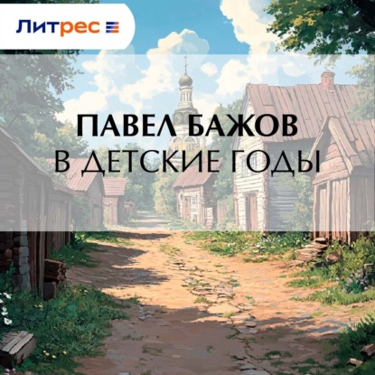 Скачать книгу В детские годы