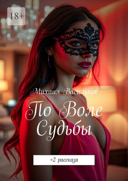 По воле судьбы. +2 рассказа
