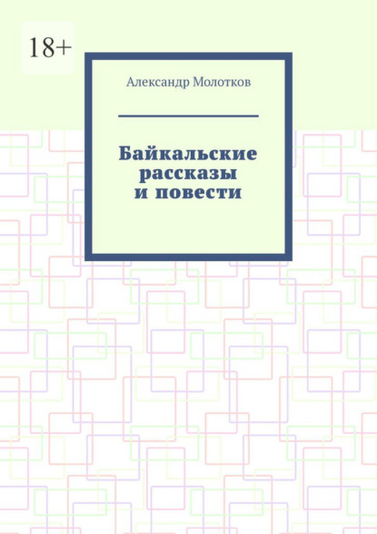 Байкальские рассказы и повести