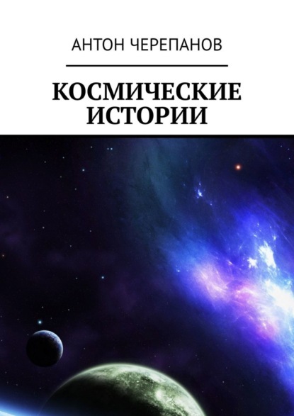 Скачать книгу Космические истории