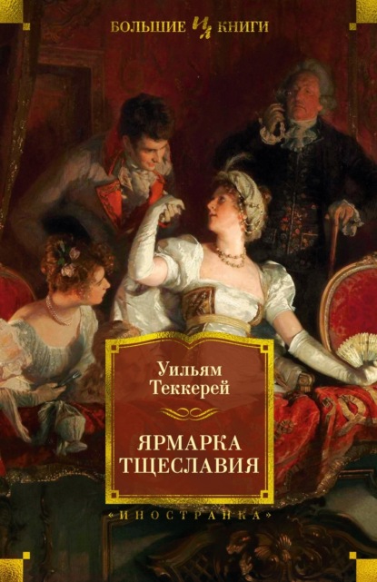 Скачать книгу Ярмарка тщеславия