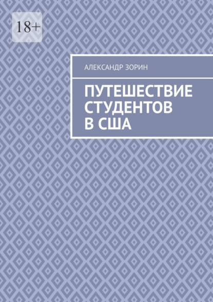 Скачать книгу Путешествие студентов в США